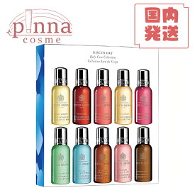 【レビュー特典】MOLTON BROWN モルトンブラウン ディスカバリー ベージング コレクション 30ml×10モルトンブラウン ボディソープ シャワージェル モルトン バブルバス 母の日