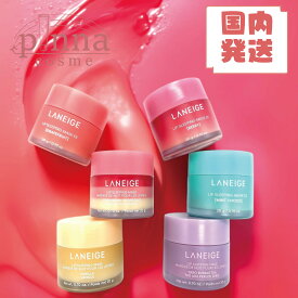 【国内発送 送料無料】LANEIGE ラネージュ リップスリーピングマスクlaneige リップバーム リップマスク スリーピングマスク LANEIGE ラネージュ ラネージュ ラネージュ リップ