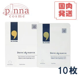 【送料無料】DERMALLMATRIX ダーマルマトリックスベーシックダーマルケアエッセンスマスク 10枚入りBasic Dermal-care Essence Mask ギフト プレゼント 韓国コスメ 化粧品 韓国 マスク パック 高級 韓国パック シート マスク 韓国コスメ エッセンス 【箱なし】