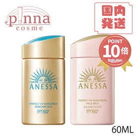 ★ポイント10倍★【リニューアル版】【レビュー特典】資生堂 ANESSA アネッサ パーフェクトUV スキンケアミルク NA 60ml / アネッサ パーフェクトUV マイルドミルク NA 60ml 資生堂 日焼け止め アネッサ 日焼け止め UVケア コスメ 日焼け止め 下地 化粧下地 U Anessa