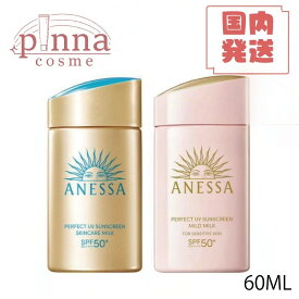 【リニューアル版】【レビュー特典】資生堂 ANESSA アネッサ パーフェクトUV スキンケアミルク NA 60ml / アネッサ パーフェクトUV マイルドミルク NA 60ml 資生堂 日焼け止め アネッサ 日焼け止め UVケア コスメ 日焼け止め 下地 化粧下地 U Anessa