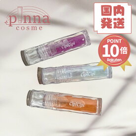 ★ポイント10倍★【送料無料 レビュー特典】CipiCipi シピシピ ガラスプランパー シピシピ ティント しぴしぴcipicipi リップ 母の日