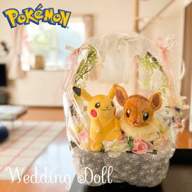 翌日発送可 　結婚祝い　ポケモン　プレゼント　豪華　ウェルカムドール　かわいい　送別　ピカチュウ　イーブイ　個性的　おもしろギフト　ウェディング　記念日　結婚式　ぬいぐるみブーケ 結婚式　ブライダルギフト　寿　結婚祝い