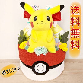 翌日発送可　おむつケーキ　ポケモン　選べるモンスター　ピカチュウ　出産祝い　プレゼント　ネタ　男の子　女の子　ポケットモンスター　ピカチュウ　イーブイ　メタモン　コイキング　ベビーギフト　プレゼント　ぬいぐるみ　タオル　オーボール