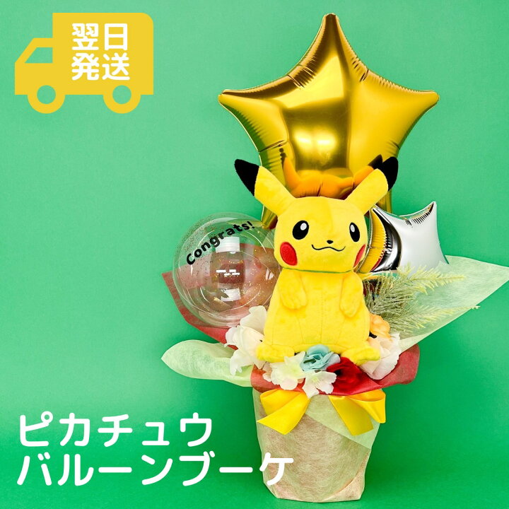 楽天市場】ブーケ ピカチュウ 翌日発送可 誕生日 母の日 プレゼント 