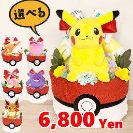 翌日発送可　おむつケーキ　ポケモン　選べるモンスター　ピカチュウ　出産祝い　プレゼント　ネタ　男の子　女の子　ポケットモンスター　ピカチュウ　イーブイ　メタモン　コイキング　ベビーギフト　プレゼント　ぬいぐるみ　タオル　オーボール