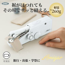 送料無料※沖縄・離島除く 【すぐ縫える】電動ハンドミシン｜裾上げ・ほつれ直し・カーテンに｜軽量コンパクト・乾電池式｜初心者OK SAVE SV-1655
