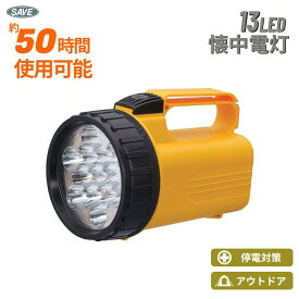懐中電灯 LEDライト 防災ライト 13LED 強力ライト 停電対策 防災グッズ ハンディライト 作業灯 アウトドア キャンプ 軽量 スーパーライト SV-3345