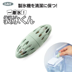 冷蔵庫　製氷機　氷　ミネラル　日本製一番氷！製氷くん　SV-7893