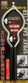 【スプレー缶 開け器】ガス抜き キャップ付き 缶処理 廃棄用 工具 TRD-CP 安全 簡単