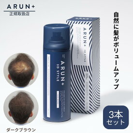 アルンプラス ピノーレ ARUN＋ 3DSTYLE v up ヘア スプレー ボリュームアップヘアスプレー ダークブラウン 160g 3本セット 増毛スプレー ボリュームアップスプレー ヘアフォロー pinole 増毛 スプレー 3d 頭皮 ハゲ隠し パウダー 無香料 arun パウダー はげ 隠し 増毛