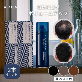 ピノーレ ARUN＋ 3DSTYLE アルンプラス ブラック ダークブラウン ライトブラウン arun 増毛スプレー ボリュームアップスプレー ハゲ隠し 汗に強い ヘアスプレー 雨に強い 生え際 分け目 白髪 メンズ レディース ハゲ隠し 増毛 薄毛隠し カバ―スプレー 薄毛 隠す カバー 2本