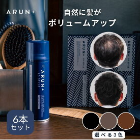 ピノーレ ARUN＋ 3DSTYLE ブラック ダークブラウン ライトブラウン アルンプラス ヘアスプレー ボリュームアップスプレー 増毛スプレー ハゲ隠し 生え際 パウダー ハゲ隠しスプレー 分け目 カバー arun ヘアカバースプレー 白髪 薄毛隠し 白髪 隠す カバー 増毛 パウダー 6本