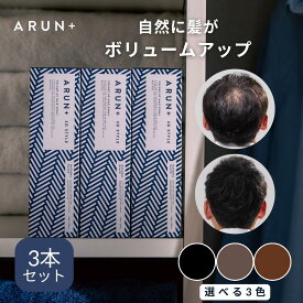 ピノーレ ARUN＋ 3DSTYLE ブラック ダークブラウン ライトブラウン 増毛スプレー ボリュームアップスプレー 薄毛隠し 雨や汗に強い ヘアスプレー スプレーカバー 薄毛 男性 女性 白髪隠し スプレー ハゲ隠し arun アルン 薄毛 隠す 増毛 ヘアスプレー カバー 薄毛対策 3本