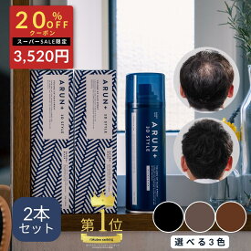ピノーレ ARUN＋ 3DSTYLE アルンプラス ブラック ダークブラウン ライトブラウン arun 増毛スプレー ボリュームアップスプレー ハゲ隠し 汗に強い ヘアスプレー 雨に強い 生え際 分け目 白髪 メンズ レディース ハゲ隠し 増毛 薄毛隠し カバ―スプレー 薄毛 隠す カバー 2本