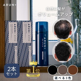 ピノーレ ARUN＋ 3DSTYLE アルンプラス ブラック ダークブラウン ライトブラウン arun 増毛スプレー ボリュームアップスプレー ハゲ隠し 汗に強い ヘアスプレー 雨に強い 生え際 分け目 白髪 メンズ レディース ハゲ隠し 増毛 薄毛隠し カバ―スプレー 薄毛 隠す カバー 2本