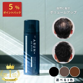 【楽天ランキング1位】ピノーレ ARUN＋ 3DSTYLE ブラック ダークブラウン ライトブラウン アルンプラス ヘアスプレー ボリュームアップスプレー ハゲ隠し 汗に強い 増毛スプレー ハゲ隠しスプレー 髪 ボリュームアップ 薄毛隠し スプレー 薄毛対策 増毛 薄毛 隠す 白髪 隠し