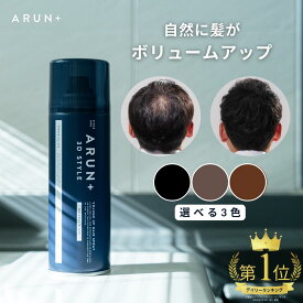 【楽天ランキング1位】ピノーレ ARUN＋ 3DSTYLE ブラック ダークブラウン ライトブラウン アルンプラス ヘアスプレー ボリュームアップスプレー ハゲ隠し 汗に強い 増毛スプレー ハゲ隠しスプレー 髪 ボリュームアップ 薄毛隠し スプレー 薄毛対策 増毛 薄毛 隠す 白髪 隠し