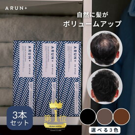 ピノーレ ARUN＋ 3DSTYLE ブラック ダークブラウン ライトブラウン 増毛スプレー ボリュームアップスプレー 薄毛隠し 雨や汗に強い ヘアスプレー スプレーカバー 薄毛 男性 女性 白髪隠し スプレー ハゲ隠し arun アルン 薄毛 隠す 増毛 ヘアスプレー カバー 薄毛対策 3本