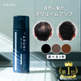 【楽天ランキング1位】ピノーレ ARUN＋ 3DSTYLE ブラック ダークブラウン ライトブラウン アルンプラス ヘアスプレー ボリュームアップスプレー ハゲ隠し 汗に強い 増毛スプレー ハゲ隠しスプレー 髪 ボリュームアップ 薄毛隠し スプレー 薄毛対策 増毛 薄毛 隠す 白髪 隠し