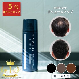 【楽天ランキング1位】ピノーレ ARUN＋ 3DSTYLE ブラック ダークブラウン ライトブラウン アルンプラス ヘアスプレー ボリュームアップスプレー ハゲ隠し 汗に強い 増毛スプレー ハゲ隠しスプレー 髪 ボリュームアップ 薄毛隠し スプレー 薄毛対策 増毛 薄毛 隠す 白髪 隠し
