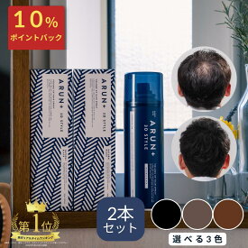 ピノーレ ARUN＋ 3DSTYLE アルンプラス ブラック ダークブラウン ライトブラウン arun 増毛スプレー ボリュームアップスプレー ハゲ隠し 汗に強い ヘアスプレー 雨に強い 生え際 分け目 白髪 メンズ レディース ハゲ隠し 増毛 薄毛隠し カバ―スプレー 薄毛 隠す カバー 2本