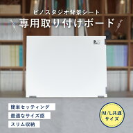ピノスタジオ 撮影背景シート 取り付けボード 背景シート別売り M/L共通サイズ