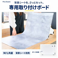 ピノスタジオ 撮影背景シート 取り付けボード 背景シート別売り M/L共通サイズ