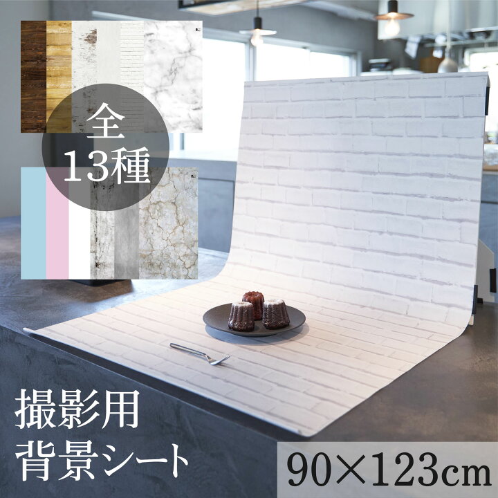 楽天市場 最大5 000円クーポン 撮影 背景 シート 選べる柄13種 Lサイズ 90 123cm シワ抑制素材 簡単セット 収納コンパクト リアルな柄 国内正規品 撮影用 背景布 写真撮影 商品撮影 インスタ 映え 専用取り付け ボード 別売 ピノスタジオ 楽天市場店