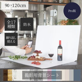 ピノスタジオ 撮影 背景 シート Pro版 選べる柄17種 【Lサイズ 90×120cm】 シワ抑制素材 簡単セット 収納コンパクト リアルな柄 国内正規品 撮影用 背景布 写真撮影 商品撮影 インスタ 映え 専用取り付け ボード 別売