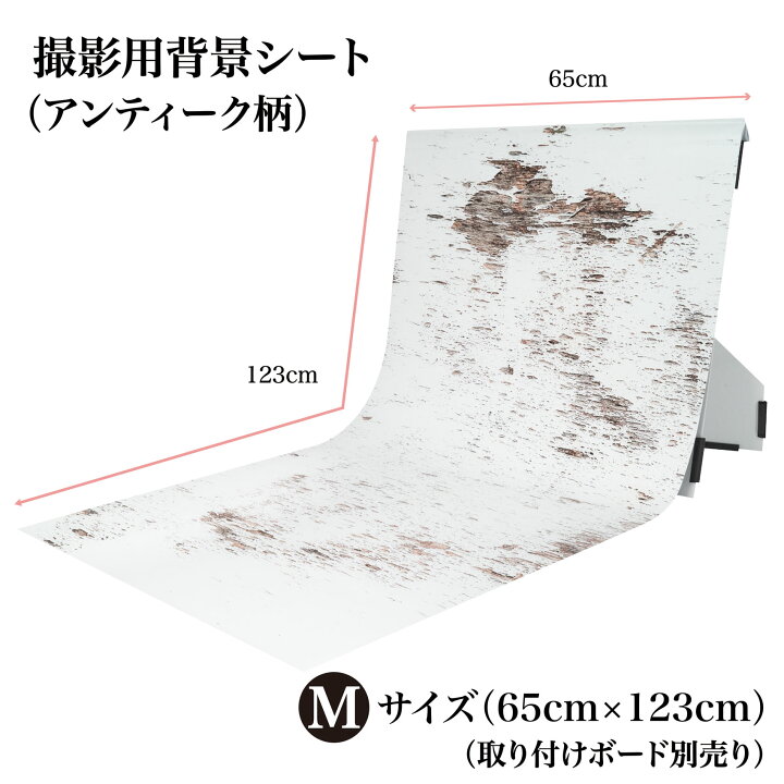 楽天市場 ピノスタジオ 撮影 背景シート アンティーク Mサイズ 65cm 123cm 柄全13種 シワ抑制素材 簡単セット 収納コンパクト リアルな柄 国内正規品 撮影用 背景布 写真撮影 商品撮影 インスタ 映え 専用取り付け ボード 別売 ピノスタジオ 楽天市場店
