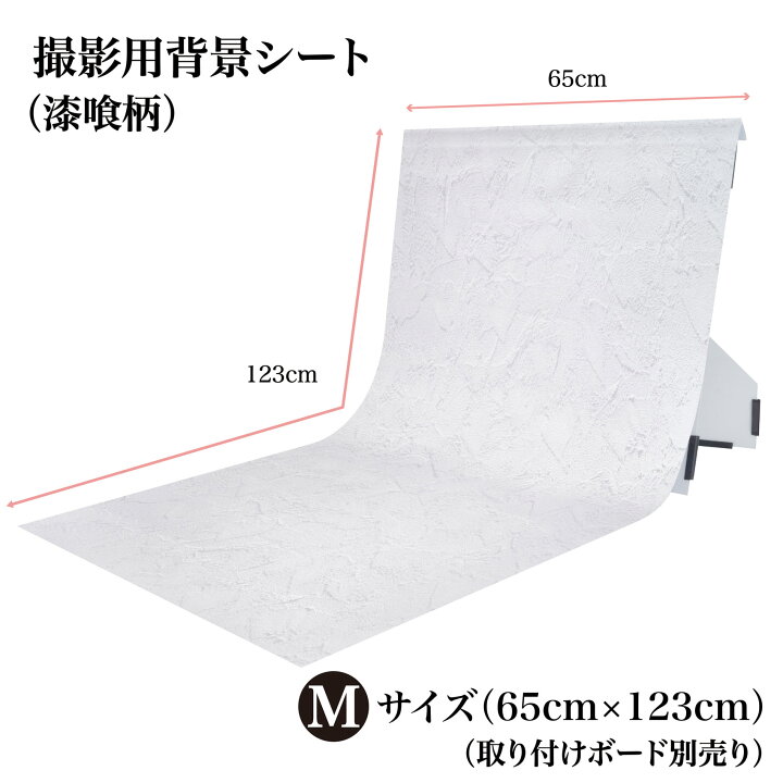 楽天市場 ピノスタジオ 撮影 背景シート 漆喰 Mサイズ 65cm 123cm 柄全13種 シワ抑制素材 簡単セット 収納コンパクト リアルな柄 国内正規品 撮影用 背景布 写真撮影 商品撮影 インスタ 映え 専用取り付け ボード 別売 ピノスタジオ 楽天市場店