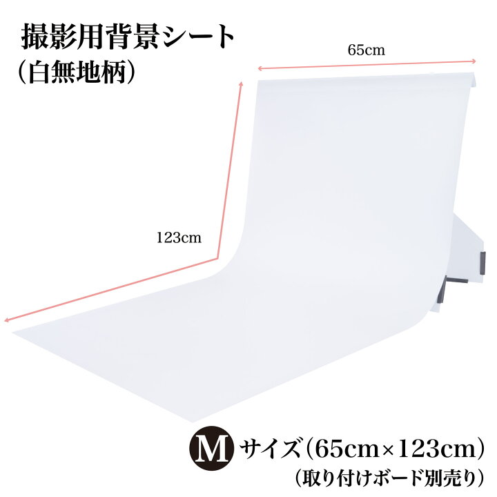 楽天市場 最大5 000円クーポン 撮影背景シート 白無地 単品 Mサイズ 65cm 123cm 柄全13種 背景布 専用取り付けボード別売 シワ抑制素材 防水 高耐久 汚れを弾く素材 日本製 写真撮影 商品撮影 写真 背景 撮影 ピノスタジオ 楽天市場店 楽天市場 最大5 000円クーポン 撮影背景シート 白無地 単品 Mサイズ 65cm 123cm 柄全13種 背景布 専用取り付けボード別売 シワ抑制素材 防水 高耐久 汚れを弾く素材 日本製 写真撮影 商品撮影 写真 背景 撮影 ピノスタジオ 楽天市場店