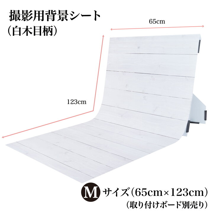 楽天市場 ピノスタジオ 撮影 背景シート 白木目 Mサイズ 65cm 123cm 柄全13種 シワ抑制素材 簡単セット 収納コンパクト リアルな柄 国内正規品 撮影用 背景布 写真撮影 商品撮影 インスタ 映え 専用取り付け ボード 別売 ピノスタジオ 楽天市場店 楽天市場 ピノスタジオ 撮影 背景シート 白木目 Mサイズ 65cm 123cm 柄全13種 シワ抑制素材 簡単セット 収納コンパクト リアルな柄 国内正規品 撮影用 背景布 写真撮影 商品撮影 インスタ 映え 専用取り付け ボード 別売 ピノスタジオ 楽天市場店