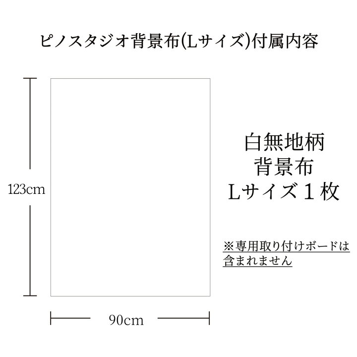 楽天市場 最大5 000円クーポン 撮影背景シート 白無地 単品 Lサイズ 90cm 123cm 柄全13種 背景布 専用取り付けボード別売 シワ抑制素材 防水 高耐久 汚れを弾く素材 日本製 写真撮影 商品撮影 写真 背景 撮影 ピノスタジオ 楽天市場店