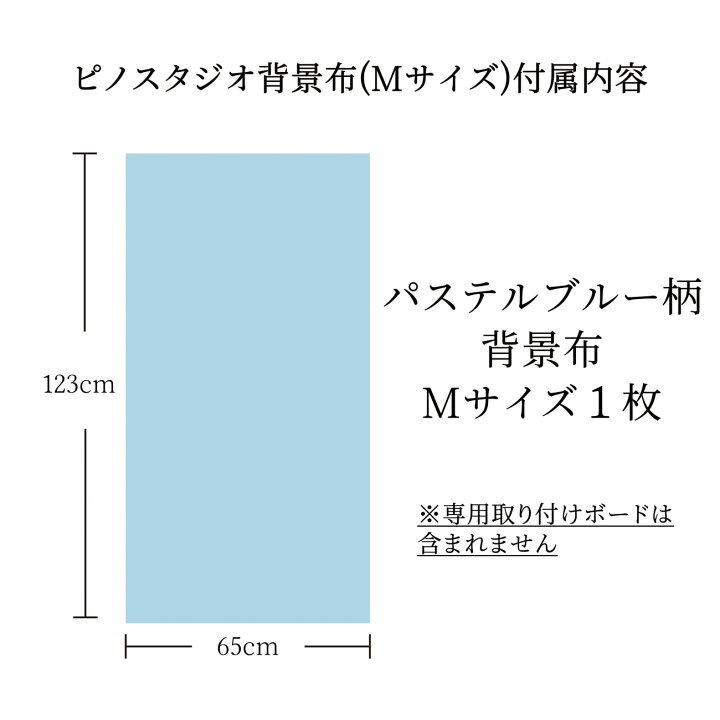 楽天市場 ピノスタジオ 撮影 背景シート パステルブルー Mサイズ 65cm 123cm 柄全13種 シワ抑制素材 簡単セット 収納コンパクト リアルな柄 国内正規品 撮影用 背景布 写真撮影 商品撮影 インスタ 映え 専用取り付け ボード 別売 ピノスタジオ 楽天市場店