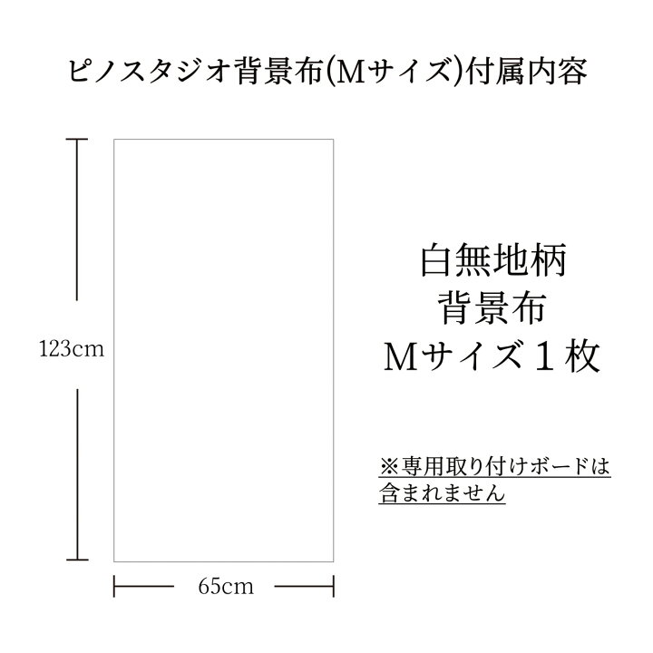 楽天市場 ピノスタジオ 撮影 背景シート 白無地 Mサイズ 65cm 123cm 柄全13種 シワ抑制素材 簡単セット 収納コンパクト リアルな柄 国内正規品 撮影用 背景布 写真撮影 商品撮影 インスタ 映え 専用取り付け ボード 別売 ピノスタジオ 楽天市場店 楽天市場 ピノスタジオ 撮影 背景シート 白無地 Mサイズ 65cm 123cm 柄全13種 シワ抑制素材 簡単セット 収納コンパクト リアルな柄 国内正規品 撮影用 背景布 写真撮影 商品撮影 インスタ 映え 専用取り付け ボード 別売 ピノスタジオ 楽天市場店