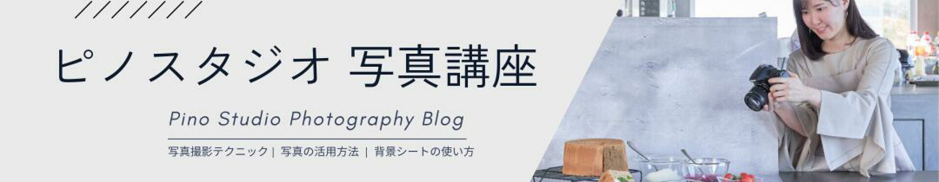 ピノスタジオ写真講座