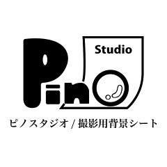 ピノスタジオ／撮影用背景シート