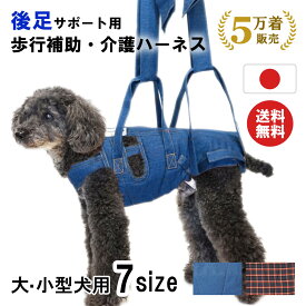 【日本製・累計5万着】犬 介護ハーネス 歩行補助 後ろ足サポート シニア犬 老犬 介護用ハーネス 持ち手付き 小型犬 中型犬 大型犬 立ち上がり 排泄 散歩 リハビリ 国内縫製 デニム チェック柄 後ろ足 通気性 送料無料 アシスタントバンド