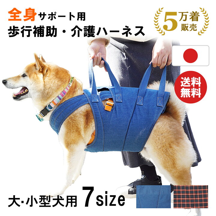楽天市場】【日本製・累計5万着】犬 介護 介護ハーネス 全身サポート 