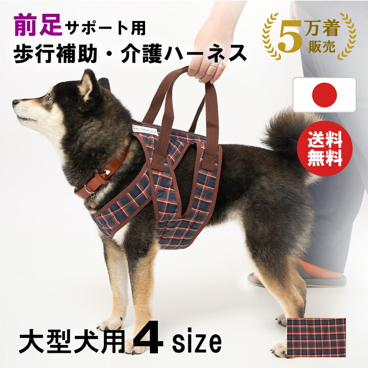 楽天市場】【日本製・累計5万着】犬 介護 介護ハーネス 前足サポート 