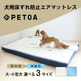【送料無料】体圧分散 犬 マット 犬用床ずれ防止エアマット PETOA 介護 シニア 犬 ベッド 体圧分散 洗える 小型犬 中型犬 大型犬 ブルー ベージュ 犬のベッド 老犬介護 介護マット ペット用品 噛んでも破れない 破れにくい マット 丈夫
