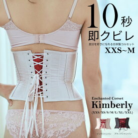 【期間限定10％OFF】 size XXS～M　Kimberly (キンバリー)　ピンナップクローゼット エンチャンテッドコルセット ストレッチレース ボディシェイプ くびれ ベルト 着圧 ロング 肋骨 締め 下腹 姿勢 ぽっこりお腹 骨盤 通気性 フィット グラマー ボディライン 元鈴木さん