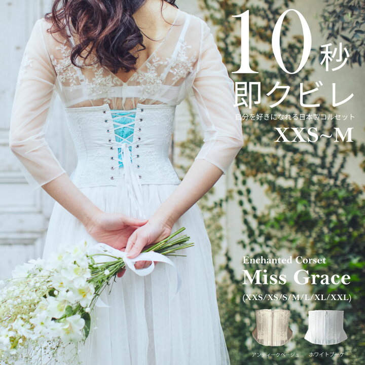 楽天市場】【Pinup Closet】size XXS〜M Miss Grace コルセット 白 