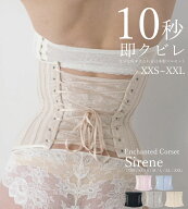 【Pinup Closet】 【日本製】Sirene シレーヌ ピンナップクローゼット エンチャンテッドコルセット ボデ…