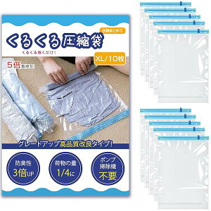 KVASS 圧縮袋 衣類圧縮袋 手巻き 衣類収納 圧縮 圧縮パック 掃除機不要 ポンプ不要 衣替え 梱包 出張 旅行グッズ トラベルグッズ 服用 引っ越し 巻くだけ 手押し 修学旅行 圧縮 コンパクト XL10