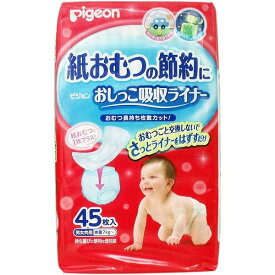ピジョン おしっこ吸収ライナー 45枚入【3個セット】