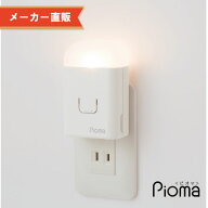 【0・5のつく日300円OFFクーポン配布中】感震ライト ピオマここだよライトS コンセント充電式常備灯 自動…