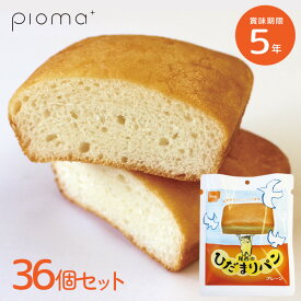 【36個セット/箱】尾西のひだまりパン プレーン 36個 ケース販売 5年保存 尾西食品 防災食 非常食セット 送料無料 パン 備蓄 企業備蓄 おすすめ 美味しい しっとり 保存食 女性防災士監修 食べやすい 長期保存 人気 おやつ お子様におすすめ 調